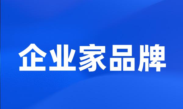 企业家品牌