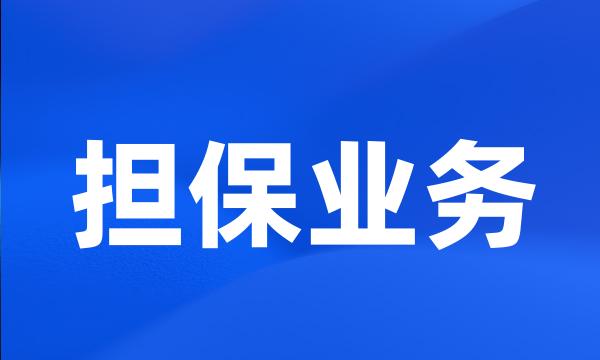 担保业务