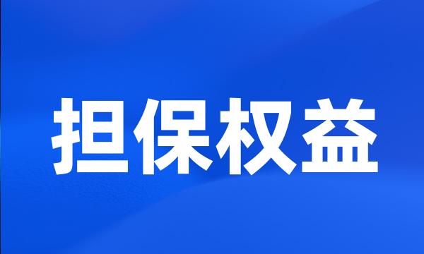 担保权益