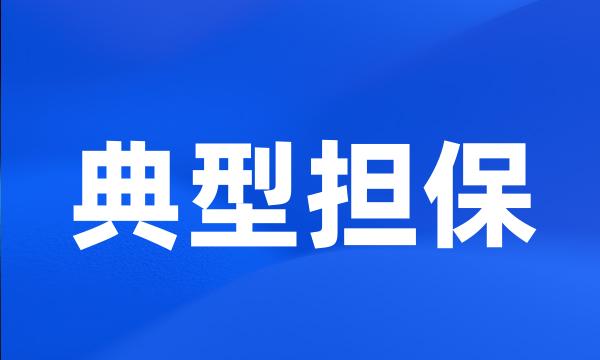 典型担保