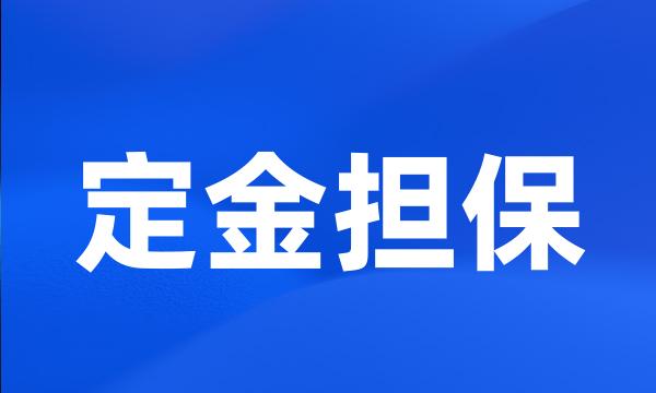 定金担保