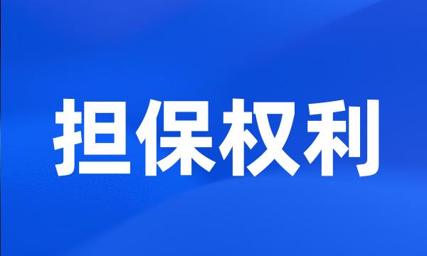 担保权利