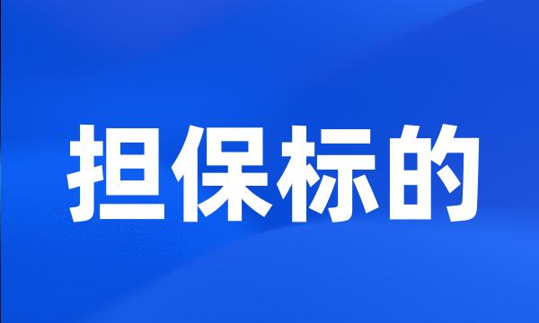 担保标的