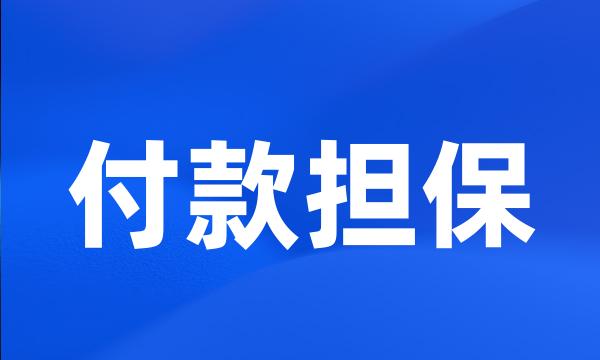 付款担保