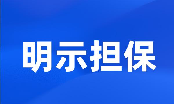 明示担保