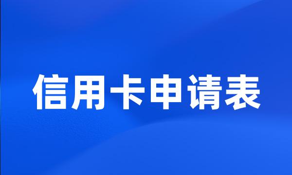 信用卡申请表