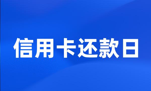 信用卡还款日