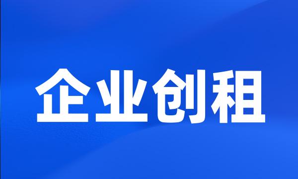 企业创租