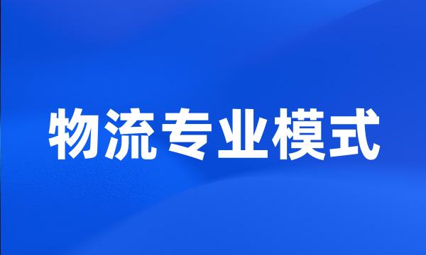 物流专业模式