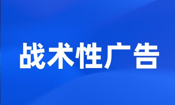 战术性广告