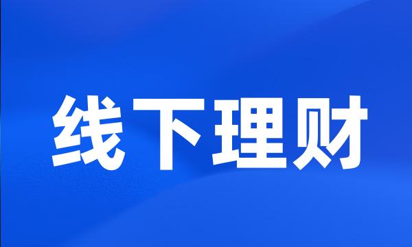 线下理财