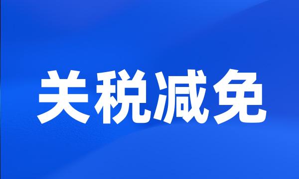 关税减免