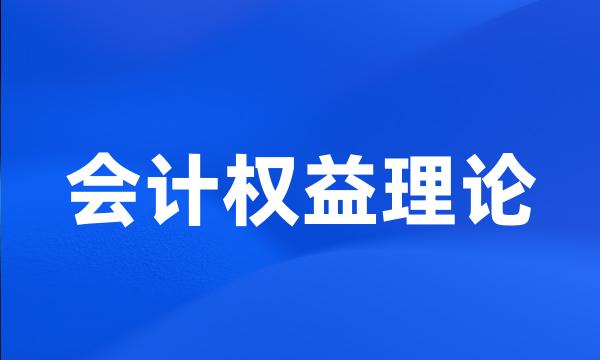 会计权益理论