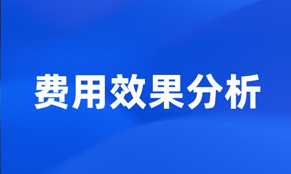 费用效果分析