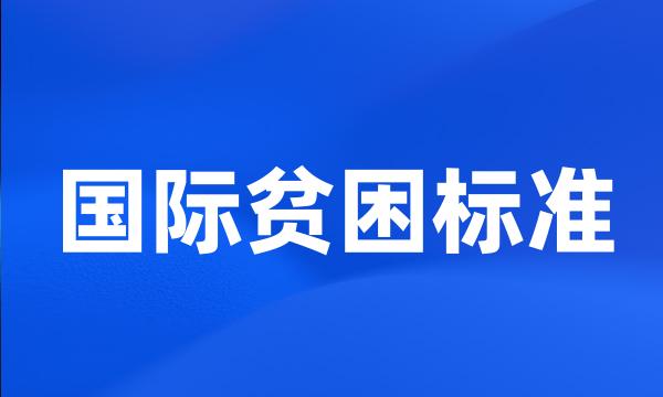 国际贫困标准