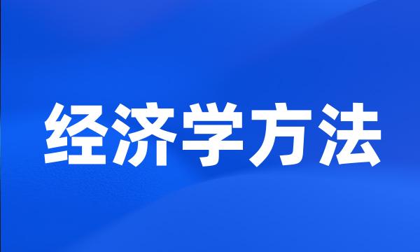 经济学方法