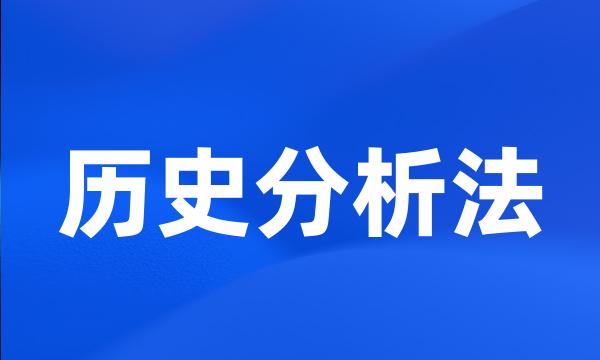 历史分析法