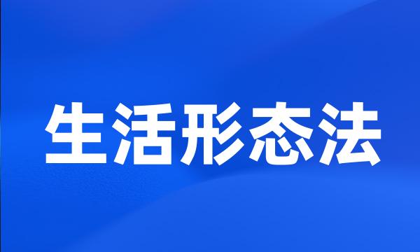 生活形态法