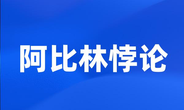 阿比林悖论