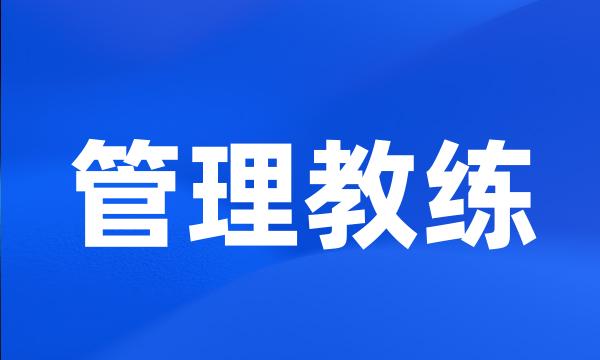 管理教练