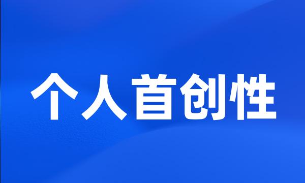 个人首创性