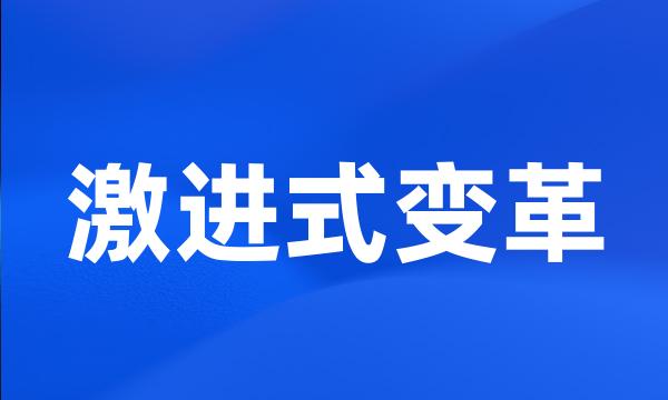 激进式变革