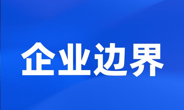 企业边界