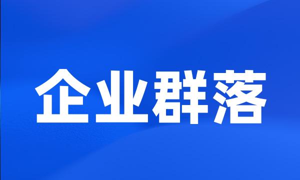 企业群落