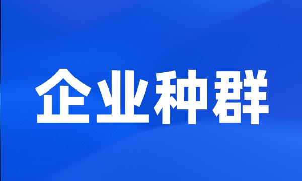 企业种群