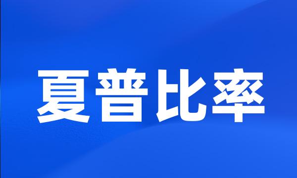 夏普比率