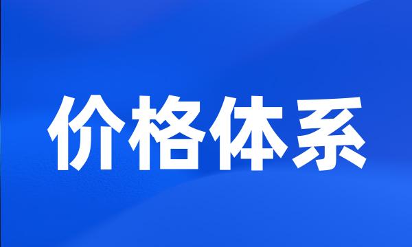 价格体系