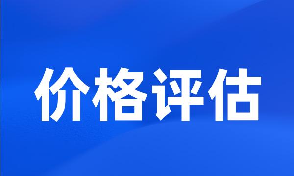 价格评估