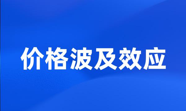 价格波及效应