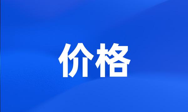 价格