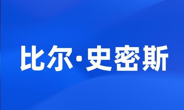 比尔·史密斯