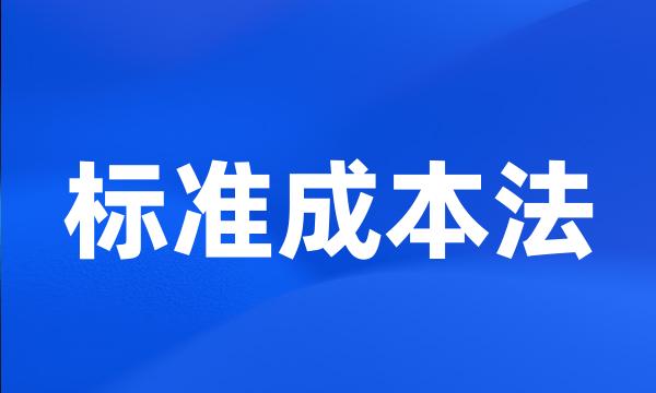 标准成本法