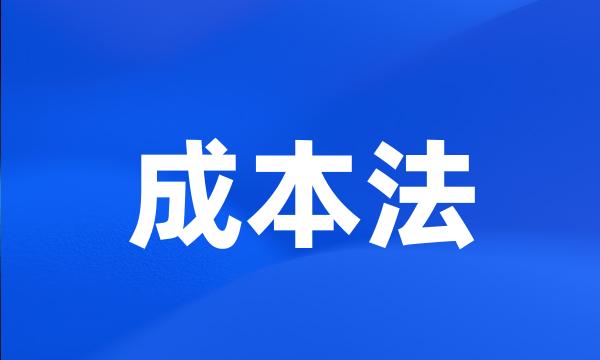 成本法