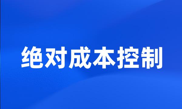 绝对成本控制