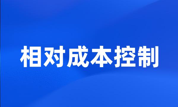 相对成本控制