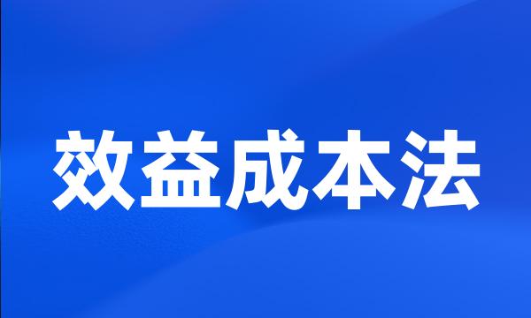 效益成本法