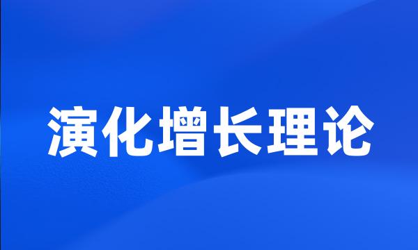 演化增长理论