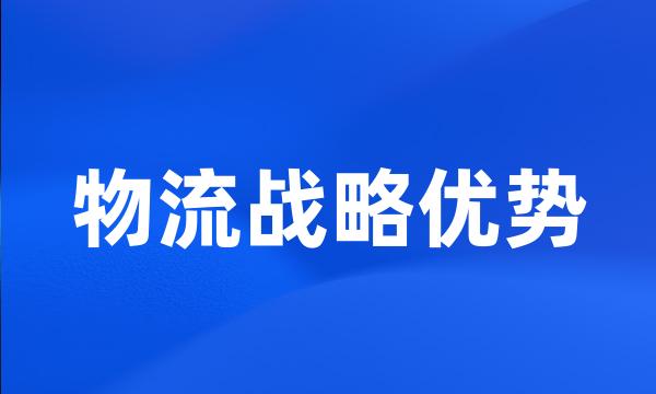 物流战略优势