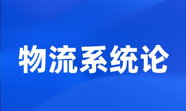 物流系统论