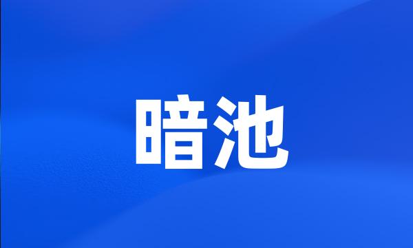 暗池