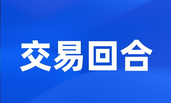 交易回合