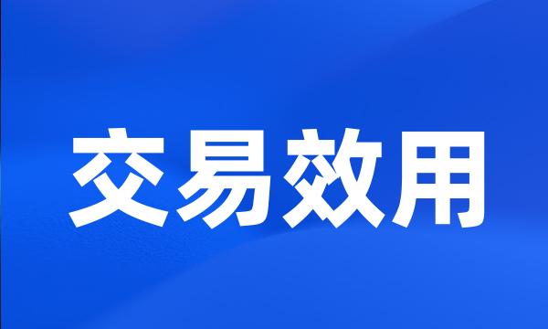 交易效用