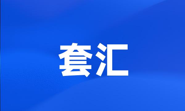 套汇