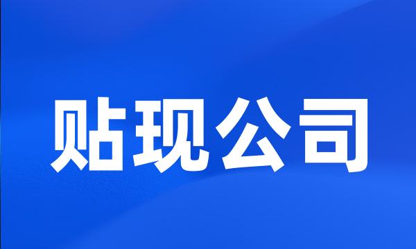 贴现公司