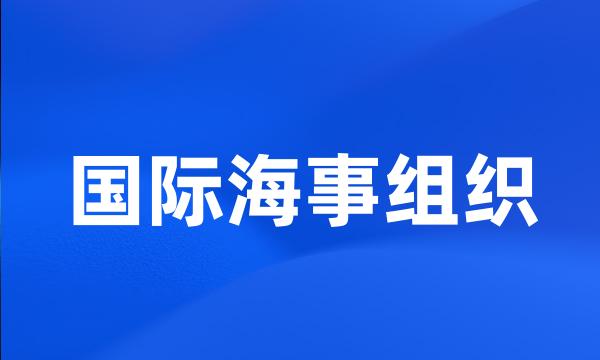 国际海事组织