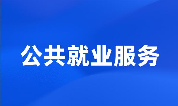 公共就业服务